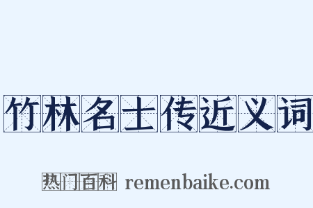 竹林名士传近义词是什么意思的图片